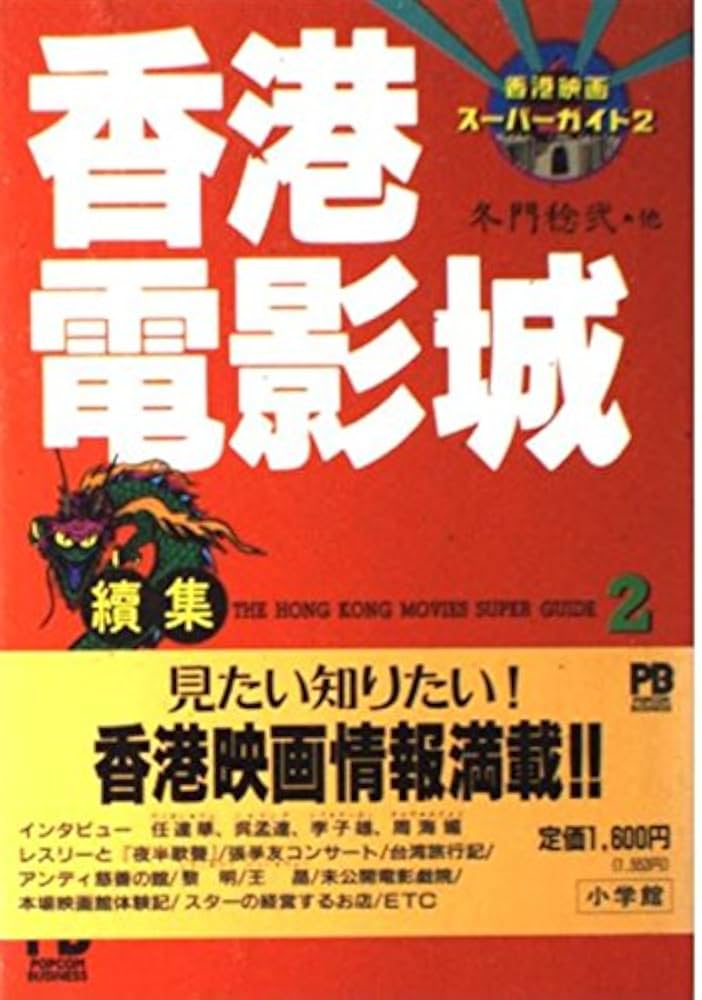香港電影城 2: 香港映画スーパーガイド2 (POPCOM BUSINESS) | 冬